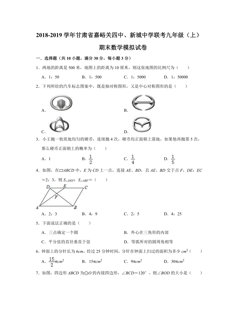 2018-2019学年甘肃省嘉峪关四中、新城中学联考九年级（上）期末数学模拟试卷（PDF版　含答案）_9630025.pdf_第1页