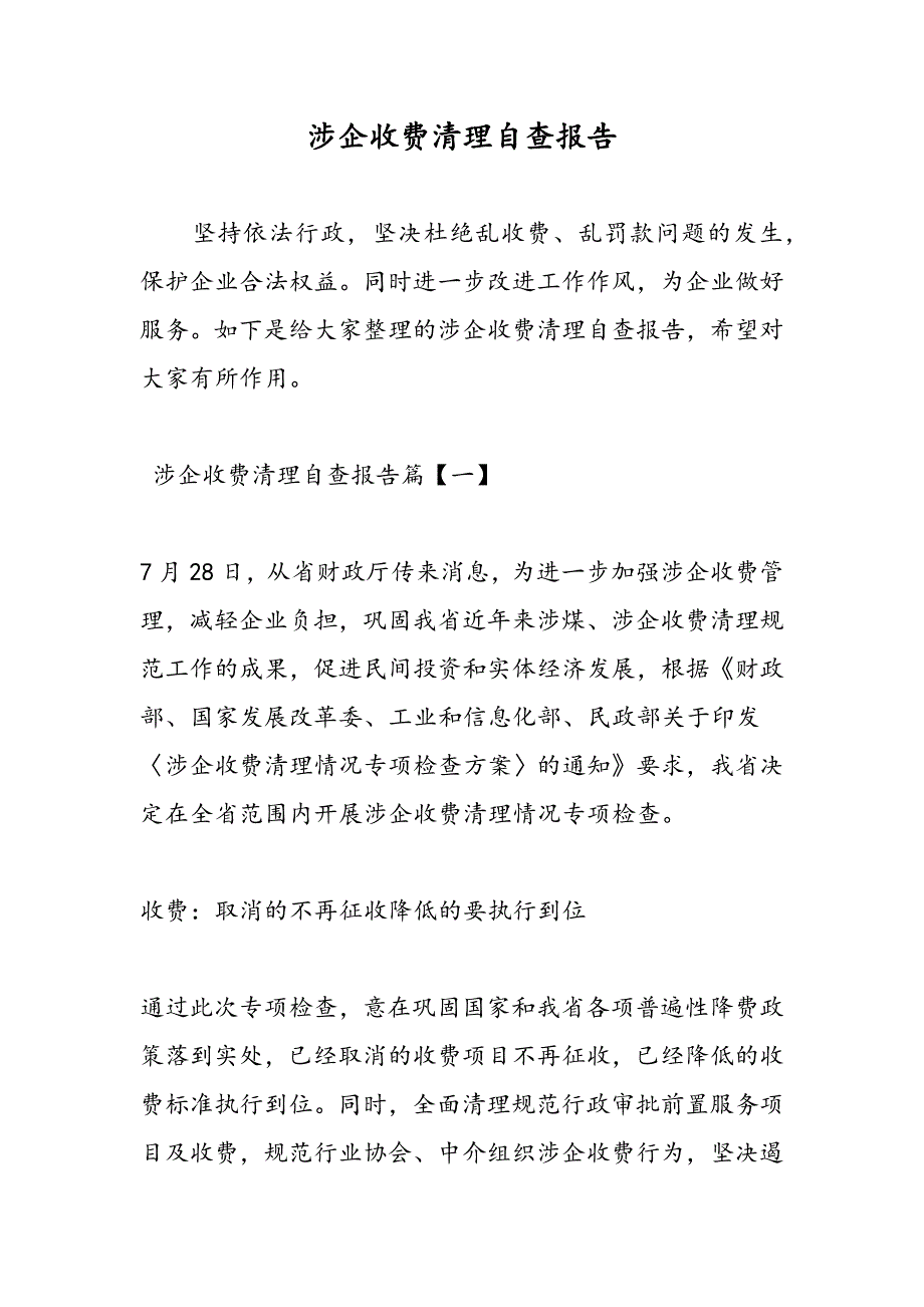 最新涉企收费清理自查报告-范文精品_第1页