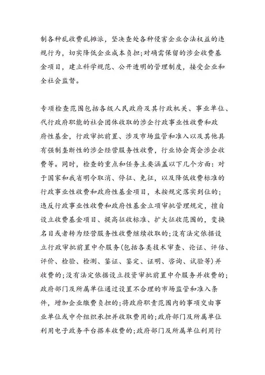 最新涉企收费清理自查报告-范文精品_第2页