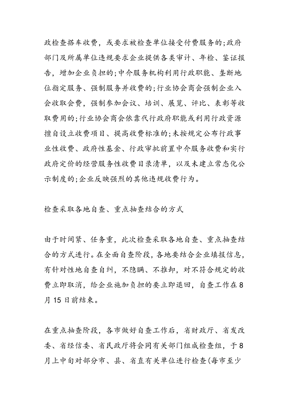 最新涉企收费清理自查报告-范文精品_第3页