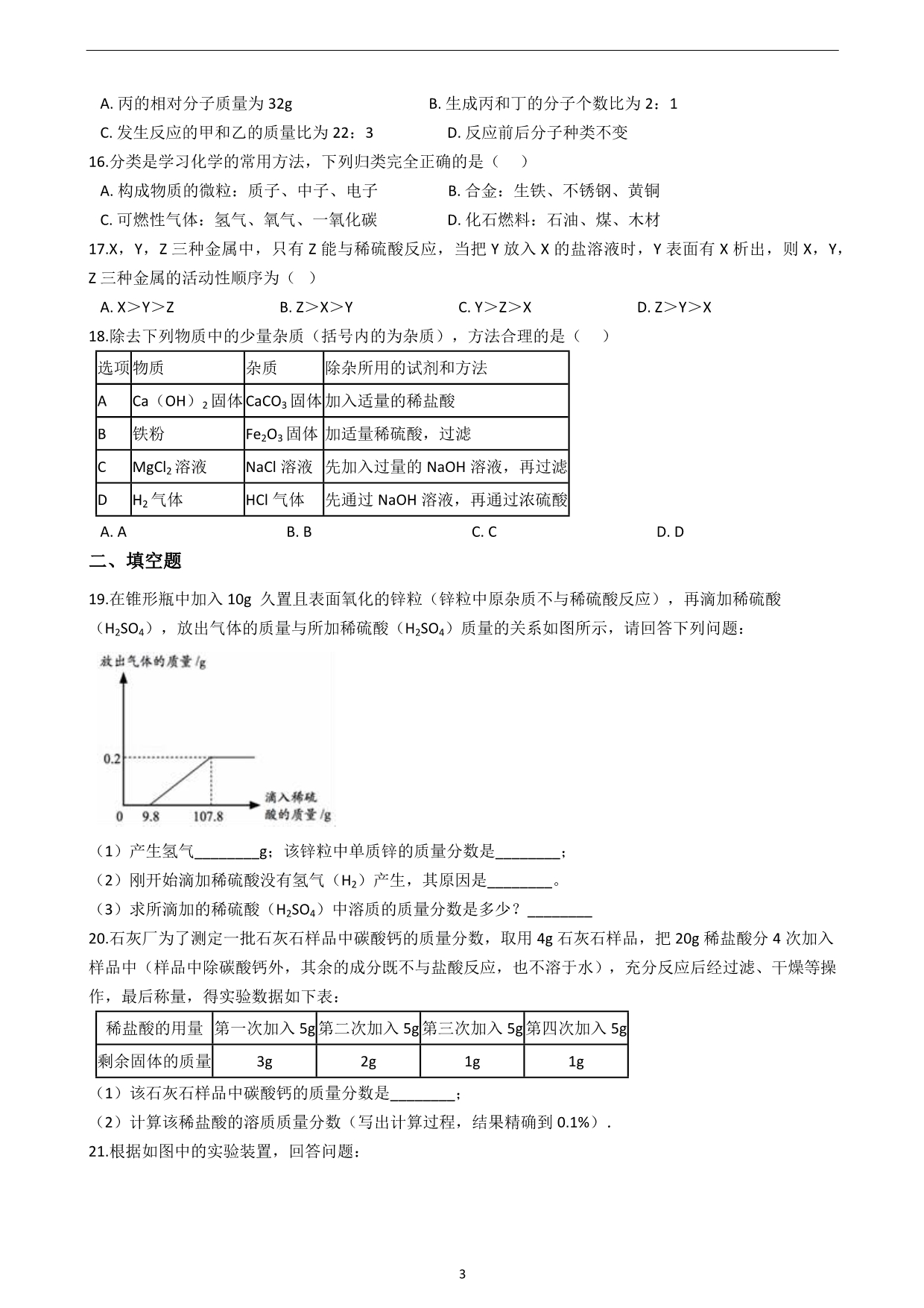 2019年山东省临沂市中考化学模拟试卷（二）_10043270.docx_第3页