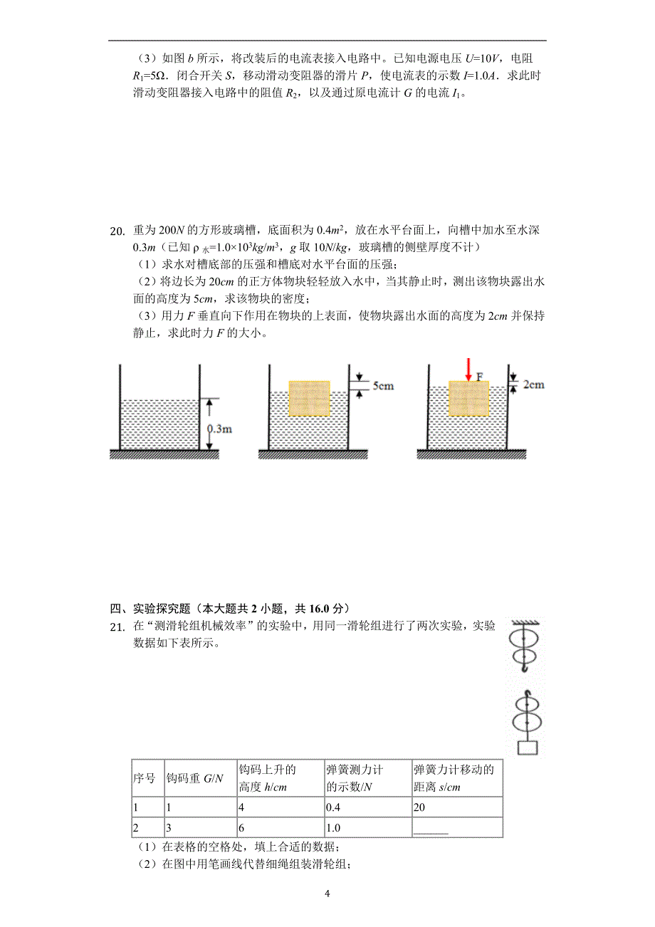 2019年安徽省萧县初中物理中考模拟测试题（解析版）-普通用卷_10055385.docx_第4页