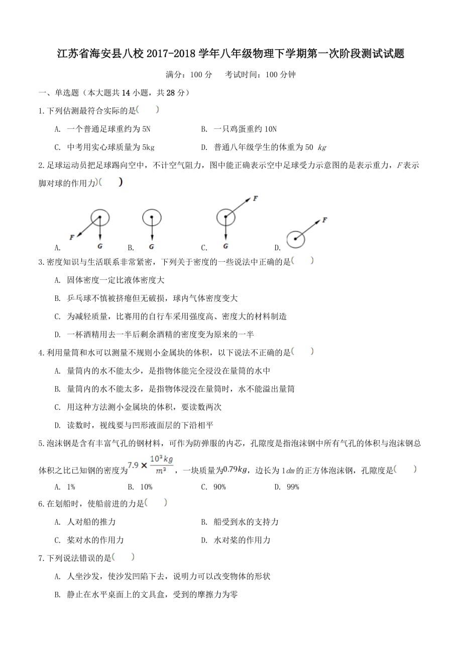 江苏省海安县八校2017_2018学年八年级物理下学期第一次阶段测试试题含答案_第1页