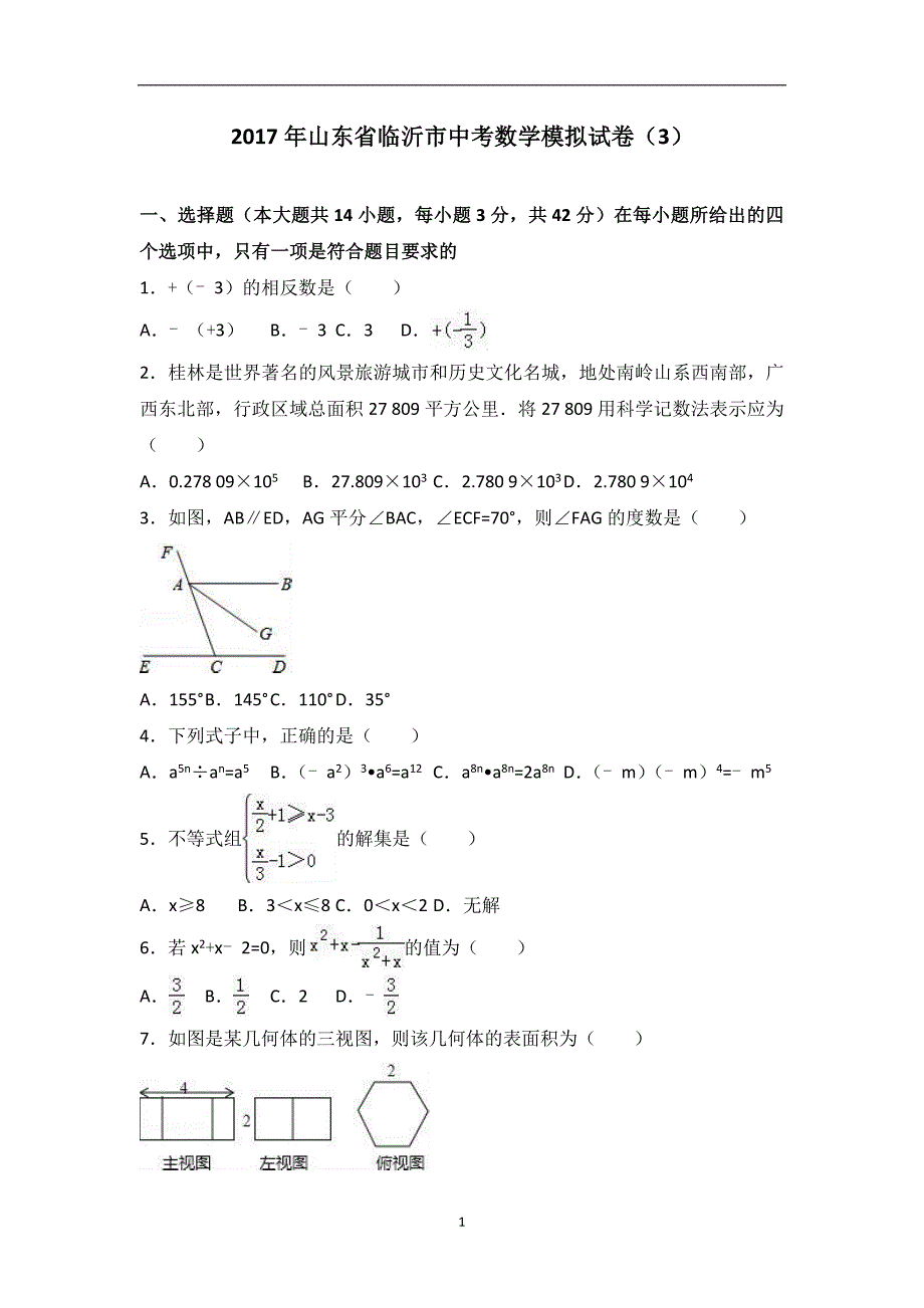 2017年山东省临沂市中考数学模拟试卷（3）（解析版）_6256205.doc_第1页