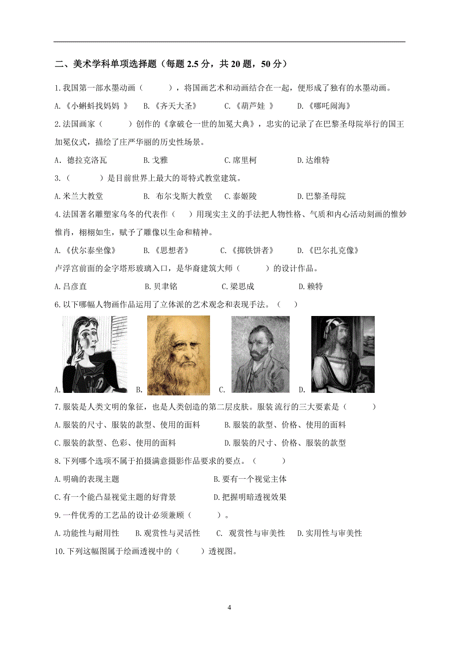 p[中学联盟]江苏省洪泽县黄集中学2017届九年级下学期第一次模拟考试音乐美术试题_6446519.docx_第4页