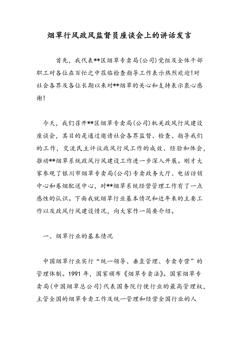 最新烟草行风政风监督员座谈会上的讲话发言-范文精品_第1页