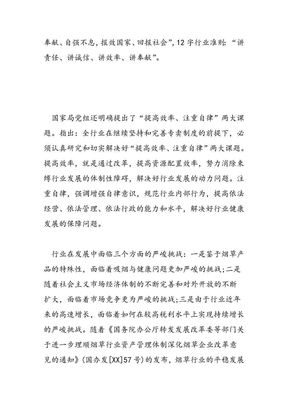 最新烟草行风政风监督员座谈会上的讲话发言-范文精品_第4页