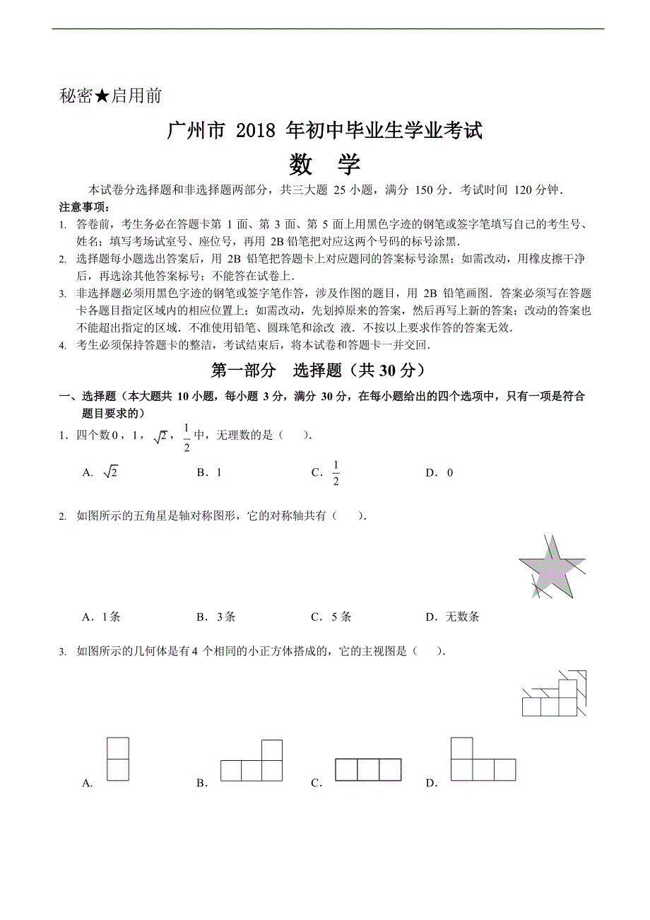 2018年广东省广州市中考数学试卷（word解析版）_8106512.docx_第1页