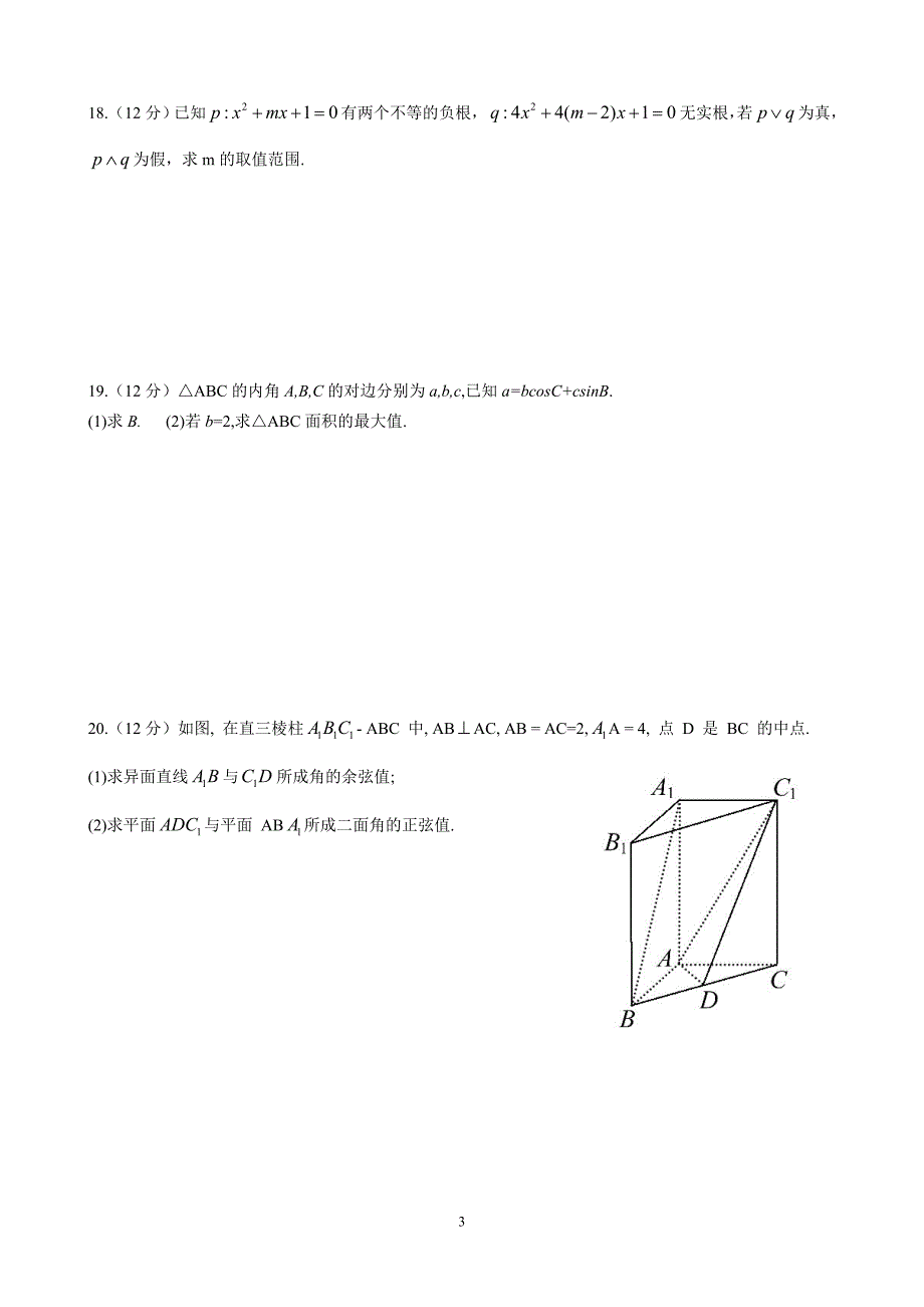 数学必修5选修2-1期末试卷+答案详解_第3页