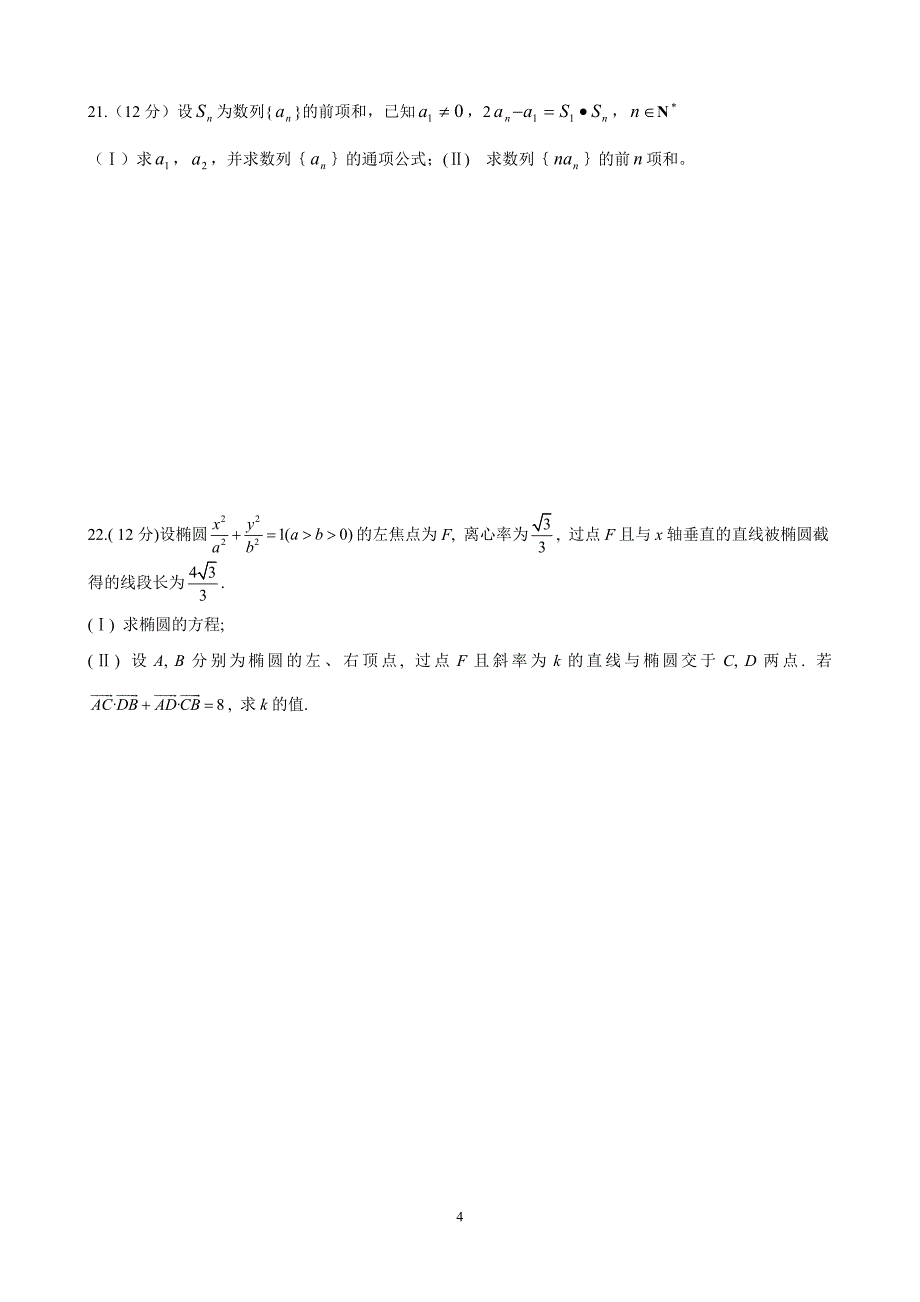 数学必修5选修2-1期末试卷+答案详解_第4页