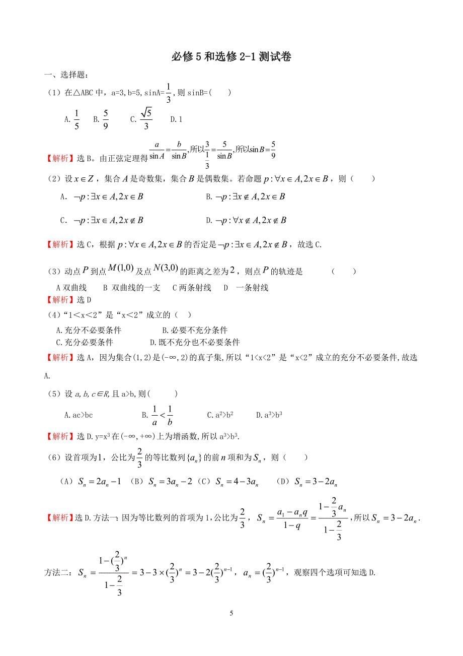 数学必修5选修2-1期末试卷+答案详解_第5页