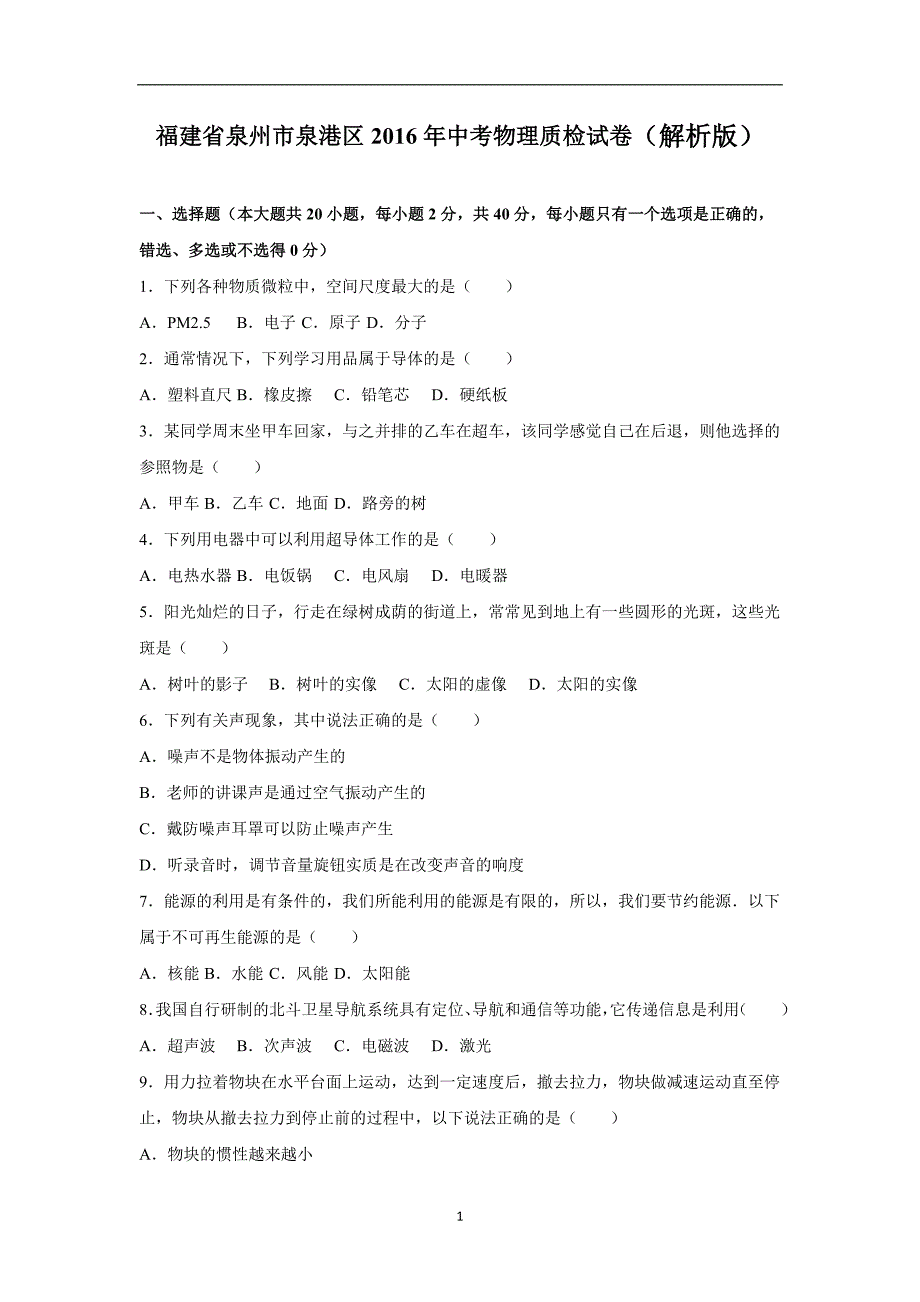 福建省泉州市泉港区2016年中考物理质检试卷（解析版）_5527124.doc_第1页