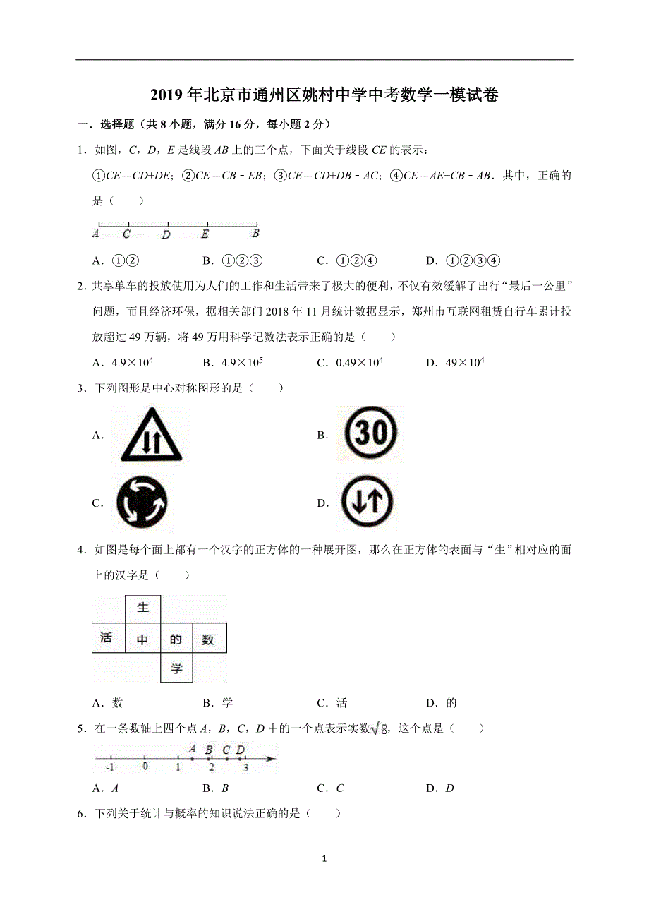 2019年北京市通州区姚村中学中考数学一模试卷（解析版）_10106605.doc_第1页