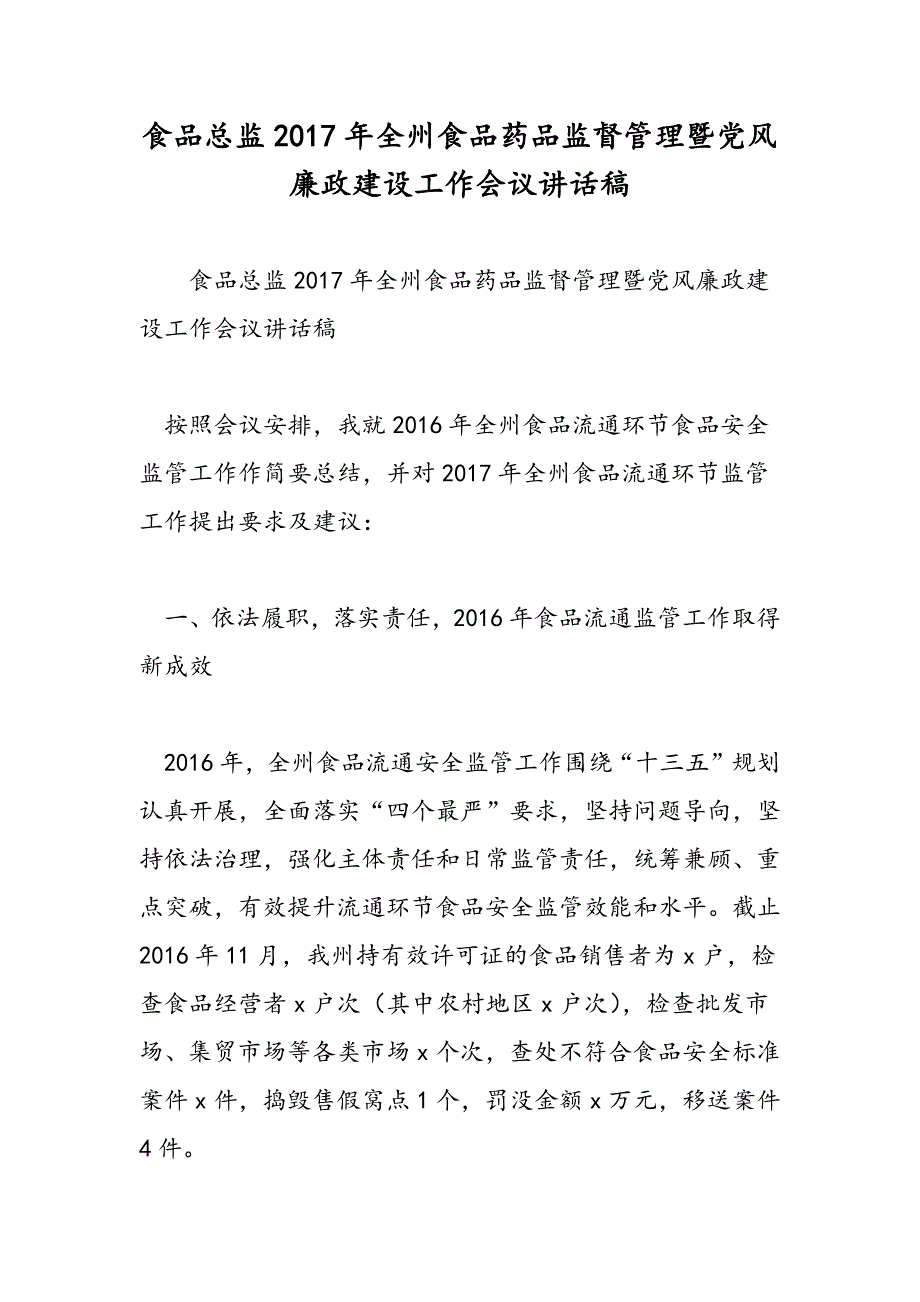 最新食品总监2017年全州食品药品监督管理暨党风廉政建设工作会议讲话稿-范文精品_第1页