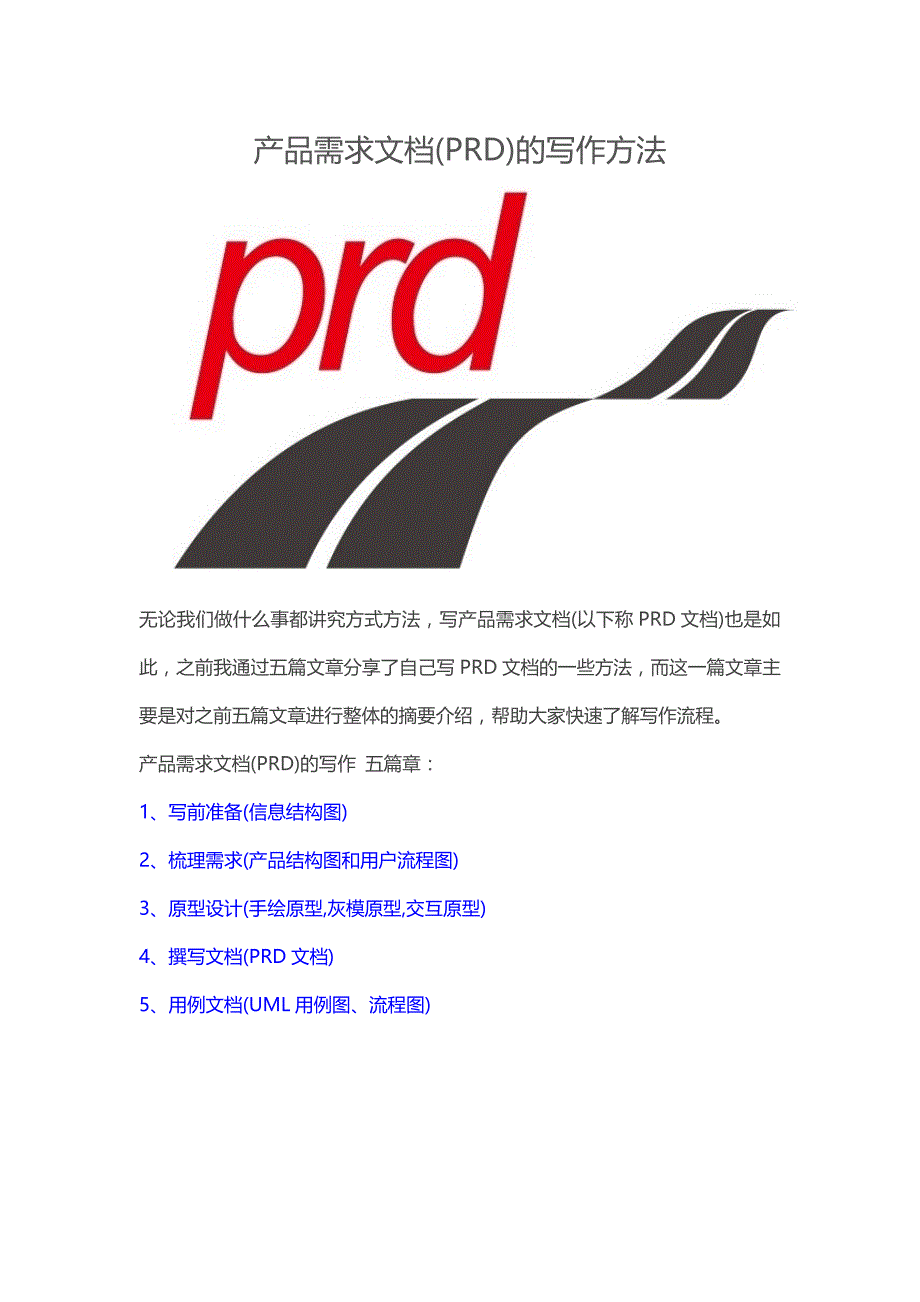 产品需求文档(PRD)的写作方法_第1页