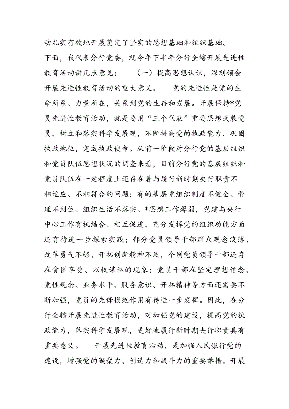 最新扎实有效地开展分行辖内先进性教育活动-范文精品_第2页