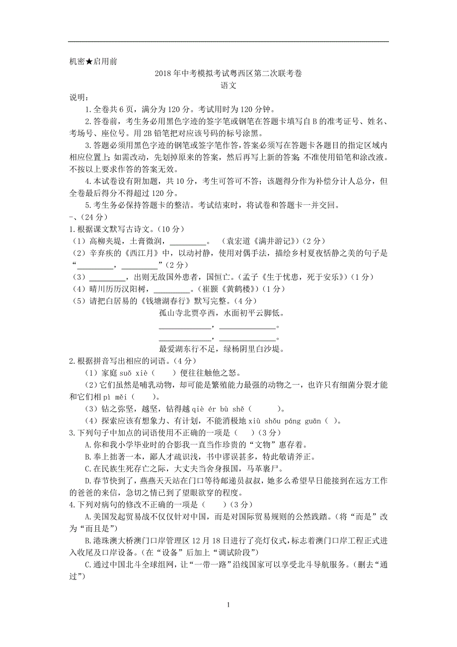 2018年广东省粤西区九年级第二次模拟语文试题（word版）_7957487.doc_第1页