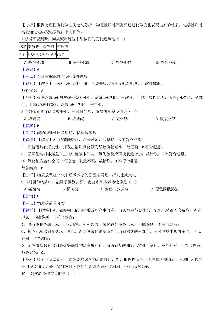 北京市一零一中学2017-2018学年中考化学5月模拟考试试卷（解析版）_8621245.docx_第3页