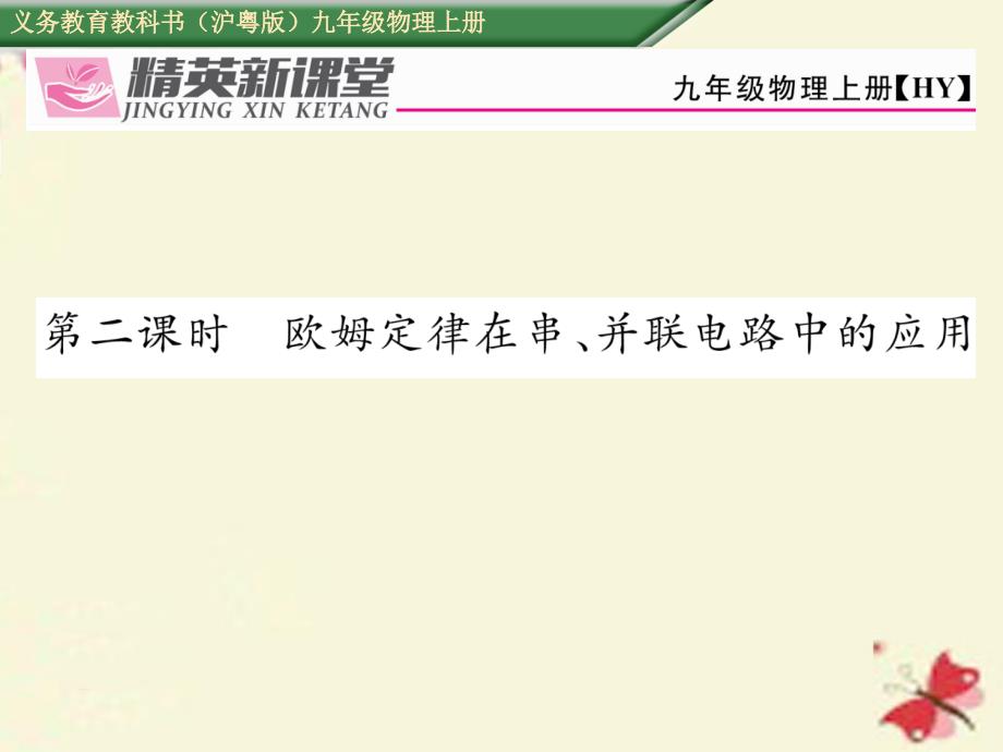 2016年秋九年级物理上册 第14章 探究欧姆定律 第2节 探究欧姆定律 第2课时 欧姆定律在串、并联电路中的应用课件 粤教沪版_第1页