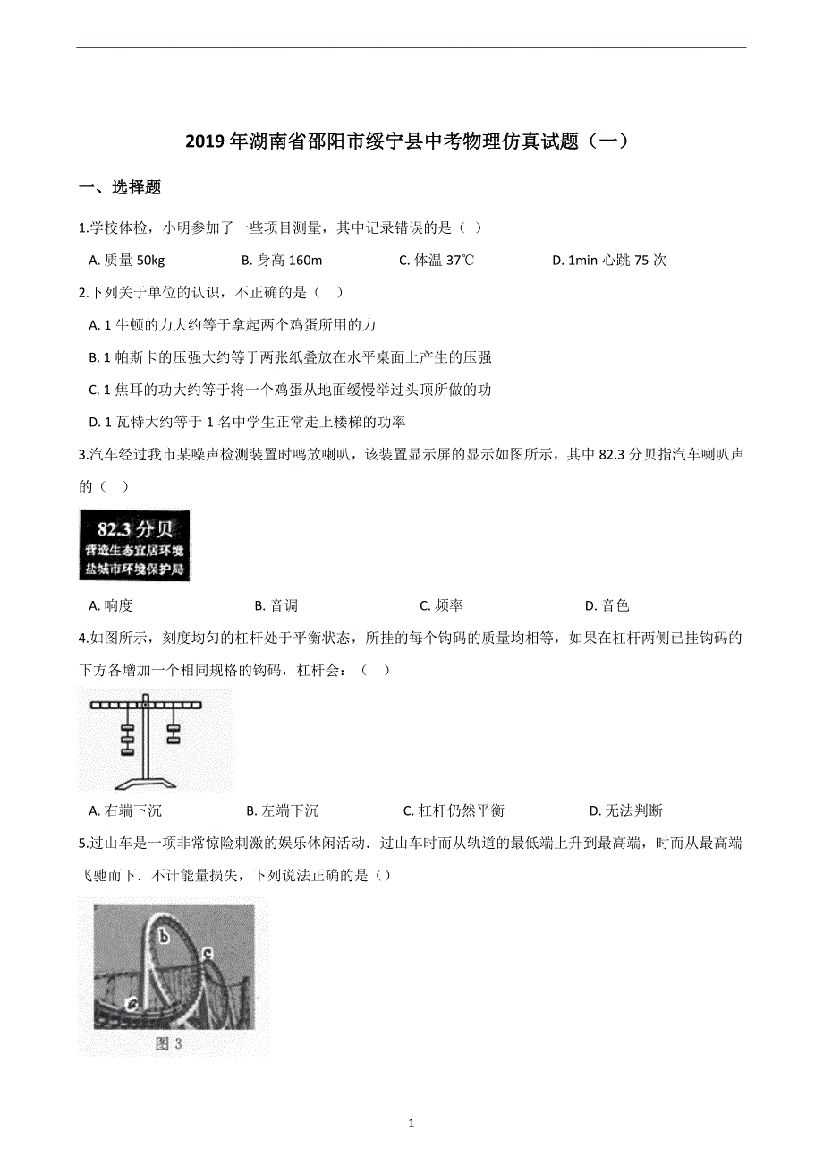 2019年湖南省邵阳市绥宁县中考物理仿真试题（一）_10155144.doc_第1页