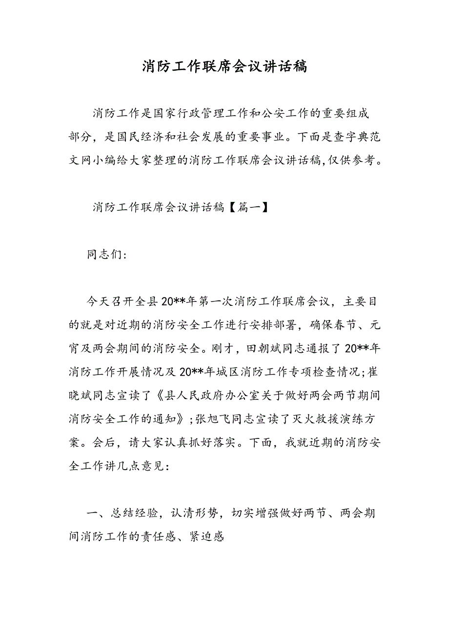 最新消防工作联席会议讲话稿-范文精品_第1页