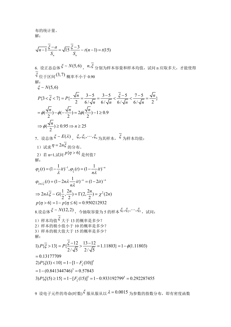 数理统计第6-9章答案_第2页