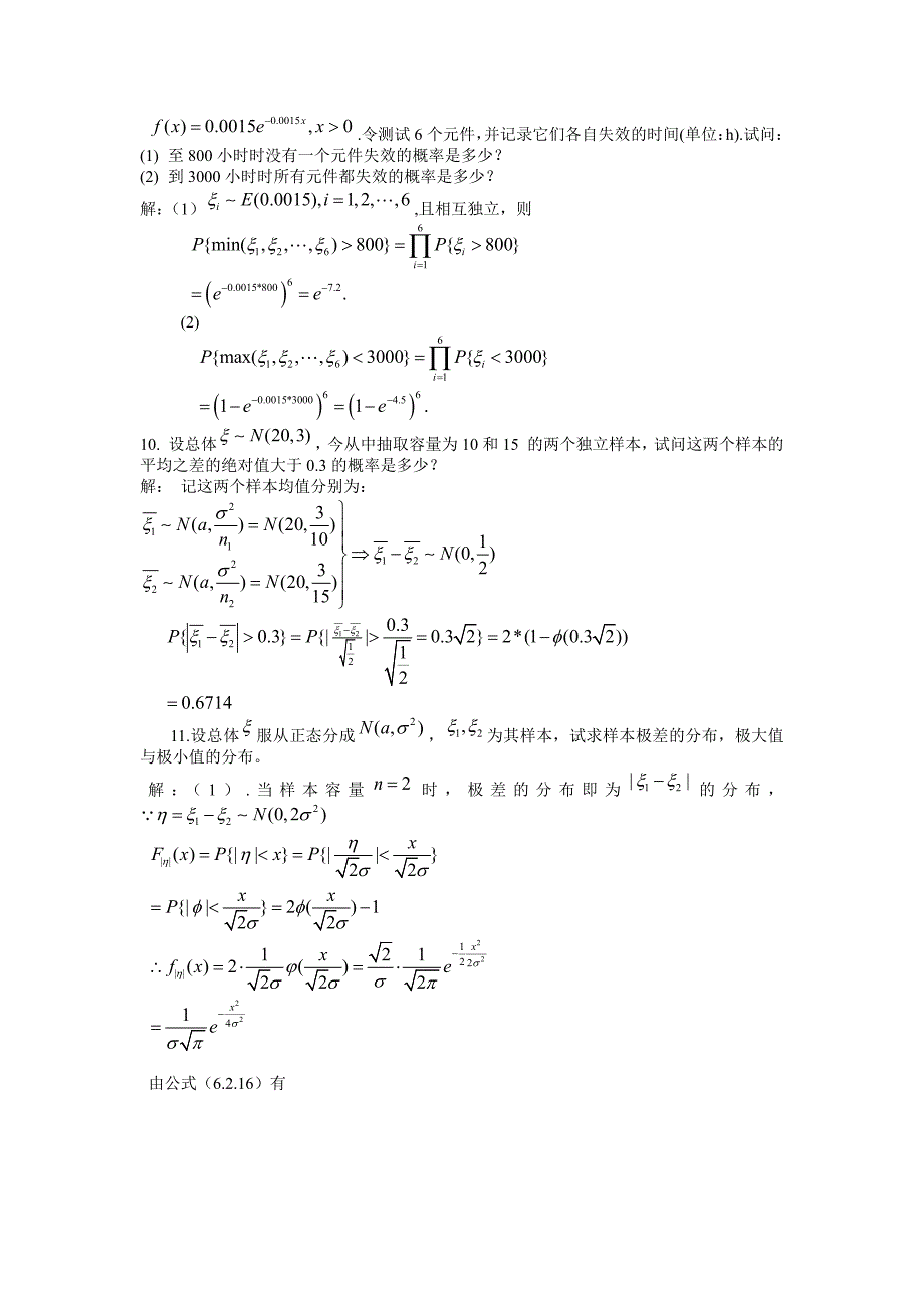 数理统计第6-9章答案_第3页