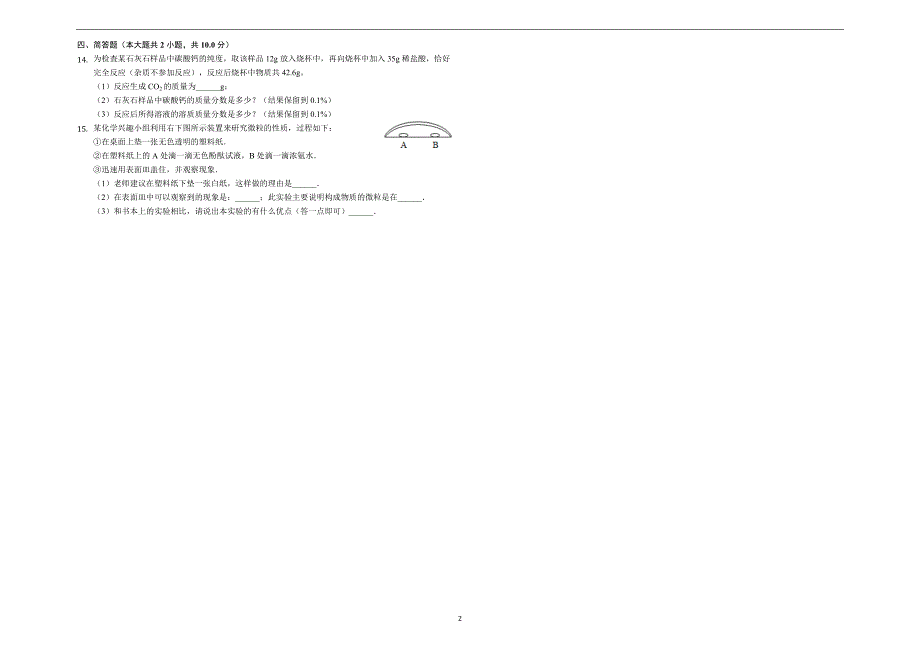 2019年湖南省永州市中考化学模拟试卷（一）-解析版_9951567.docx_第2页