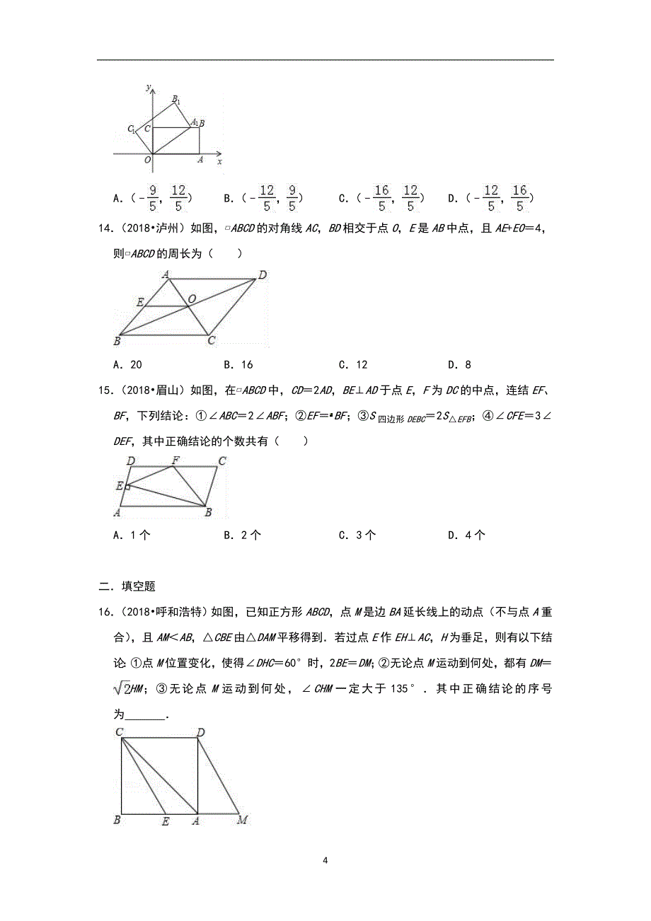 备考2019届中考：2018年数学中考真题演练（四边形）（附解析）_10354098.doc_第4页