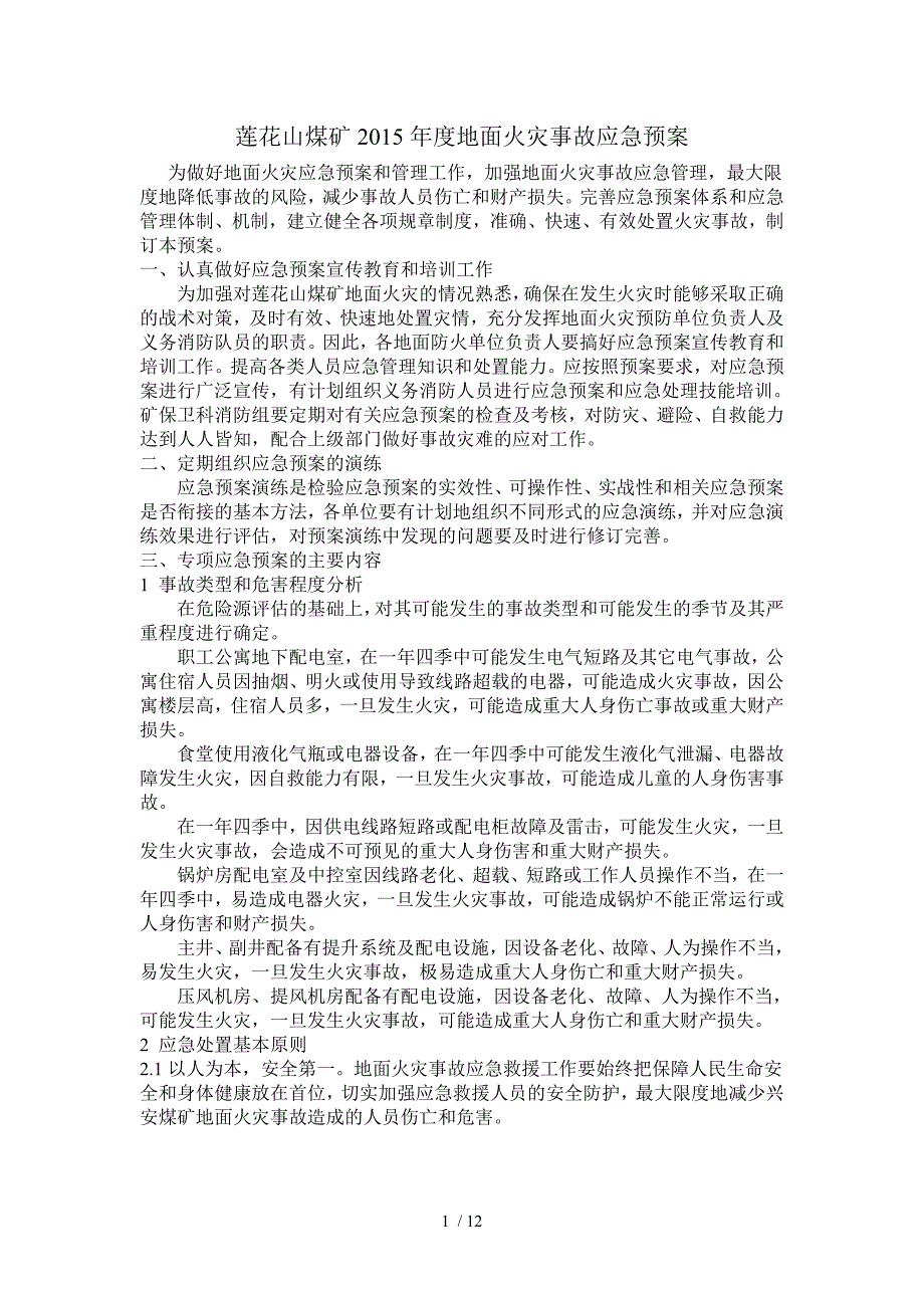 莲花山煤矿2015年度地面火灾事故应急预案_第1页