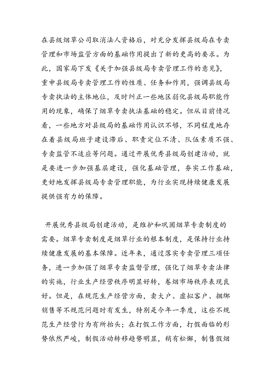 最新烟草专卖局副局长在优秀县级局创建活动动员大会上的讲话-范文精品_第2页