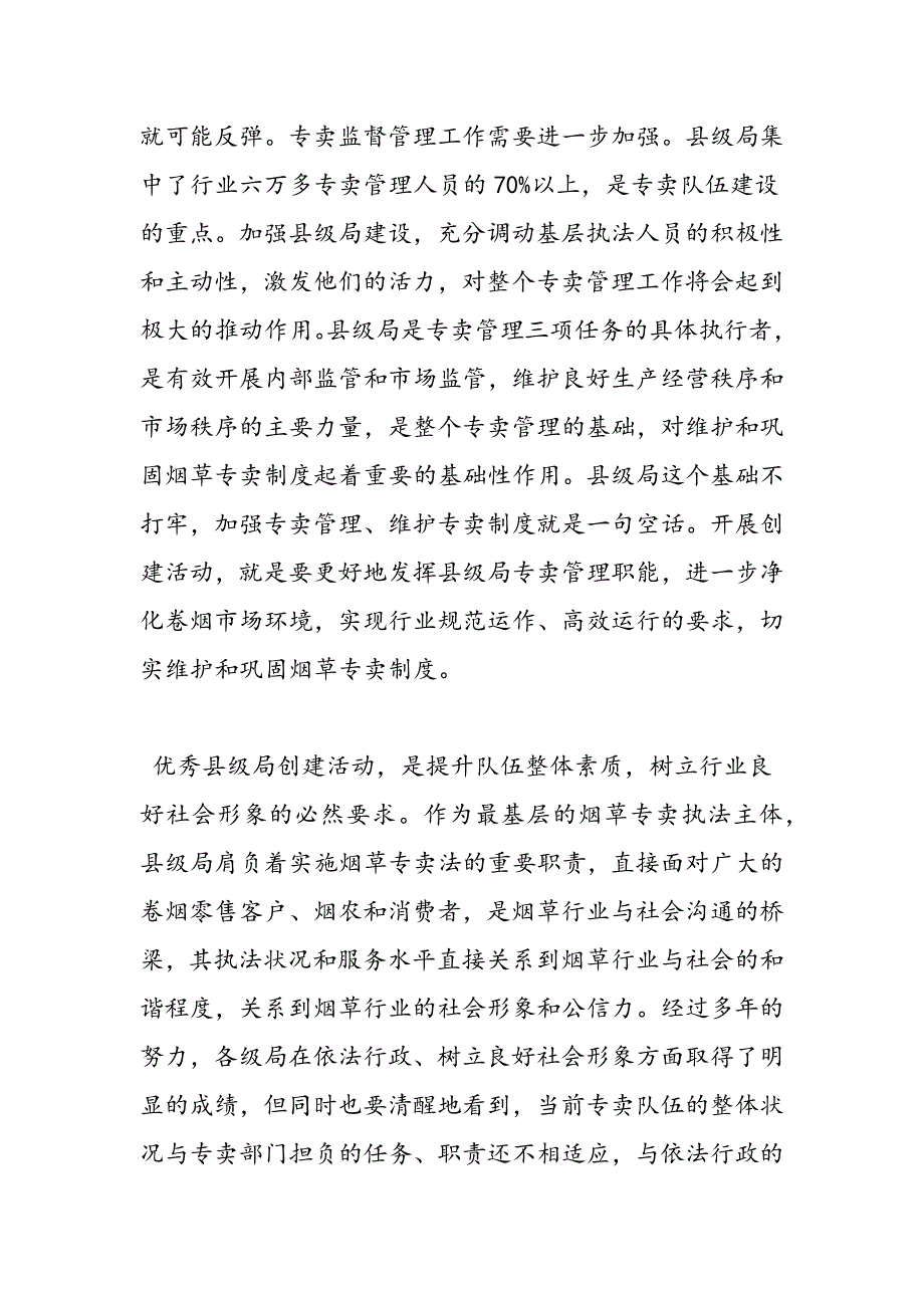 最新烟草专卖局副局长在优秀县级局创建活动动员大会上的讲话-范文精品_第3页