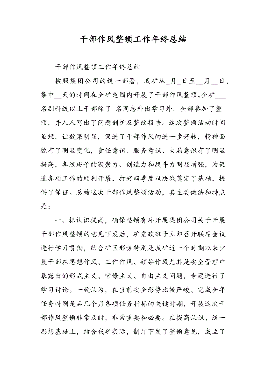 最新干部作风整顿工作年终总结-范文精品_第1页