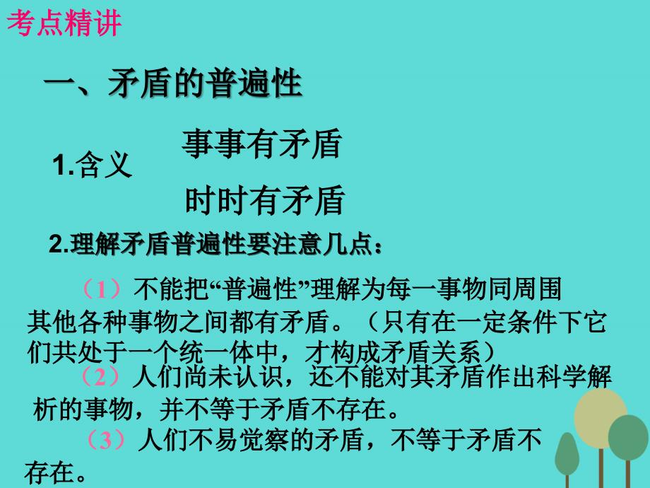 （全国通用Ⅱ）2017版高考政治一轮复习 考点专题 模块4 单元15 课时3 唯物辩证法的实质与核心 考点二 矛盾的普遍性与特殊性课件_第3页