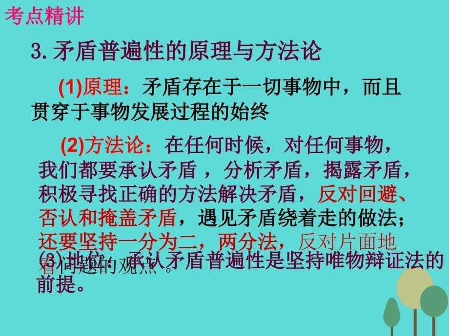 （全国通用Ⅱ）2017版高考政治一轮复习 考点专题 模块4 单元15 课时3 唯物辩证法的实质与核心 考点二 矛盾的普遍性与特殊性课件_第5页