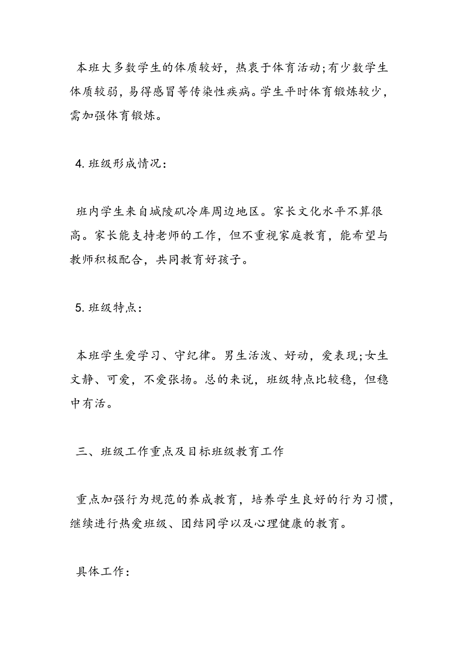 最新小学五年级上学期班主任工作计划范文-范文精品_第3页