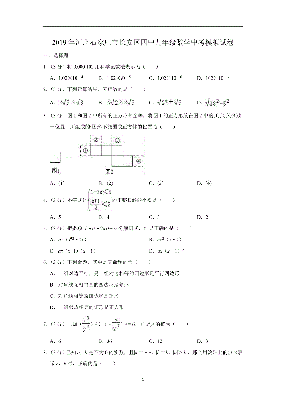 2019年河北石家庄市长安区四中九年级数学中考模拟试卷 （含答案）_10125414.doc_第1页