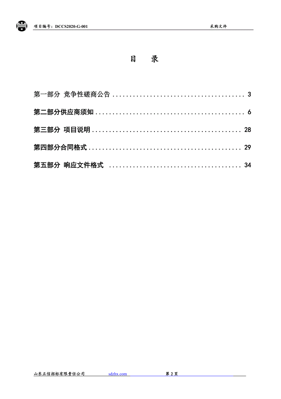 东昌府区梁水镇镇许屯村椭圆管保温拱棚工程建设项目招标文件_第2页