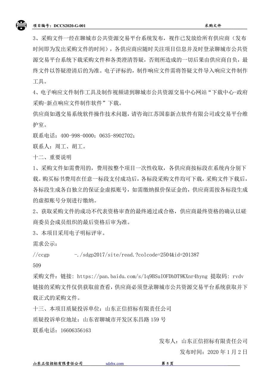 东昌府区梁水镇镇许屯村椭圆管保温拱棚工程建设项目招标文件_第5页