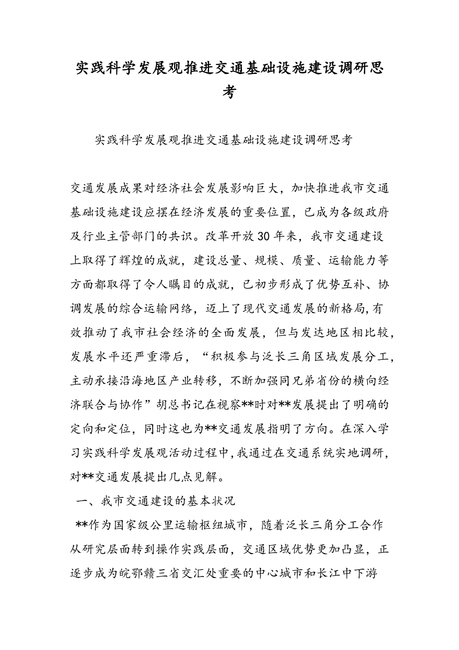 最新实践科学发展观推进交通基础设施建设调研思考-范文精品_第1页