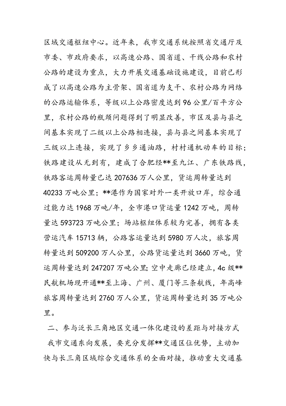 最新实践科学发展观推进交通基础设施建设调研思考-范文精品_第2页