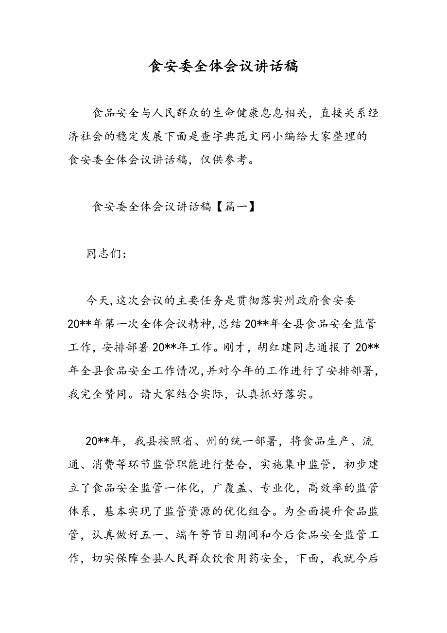 最新食安委全体会议讲话稿-范文精品_第1页