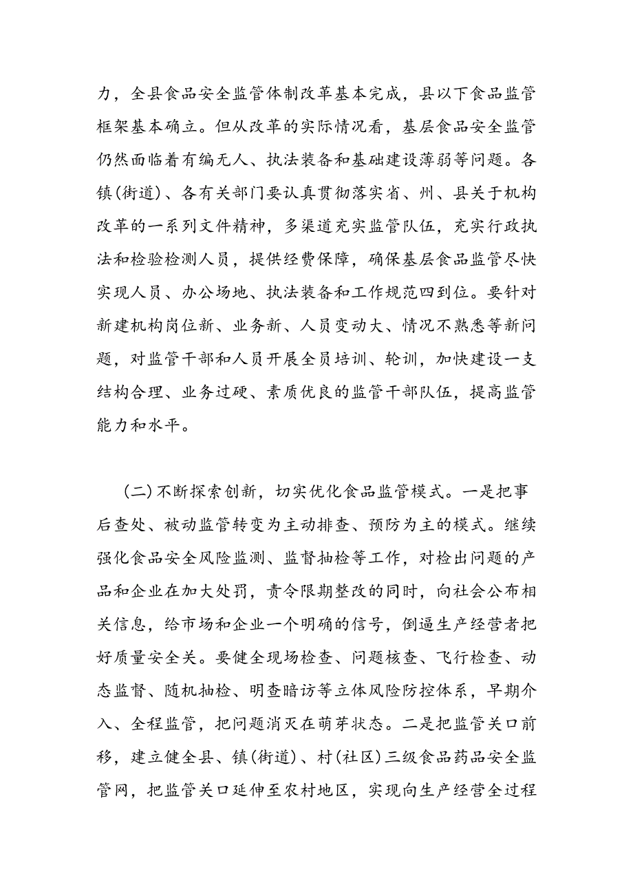 最新食安委全体会议讲话稿-范文精品_第4页