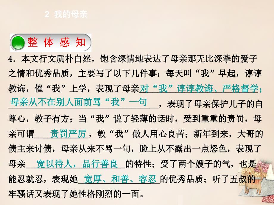 优质课堂2015-2016学年度八年级语文下册 第一单元 2《我的母亲》课件 （新版）新人教版_第2页