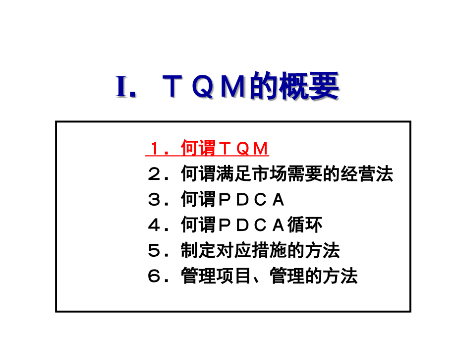 ＴＱＭ的概要及PDCA管理_第2页