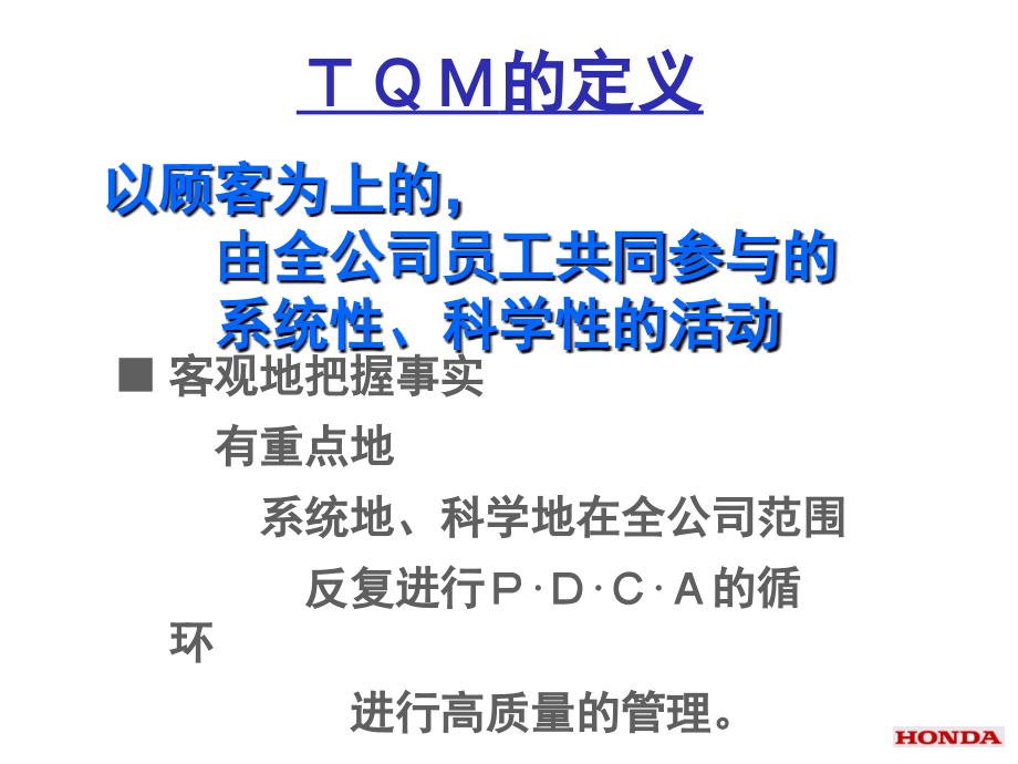 ＴＱＭ的概要及PDCA管理_第4页