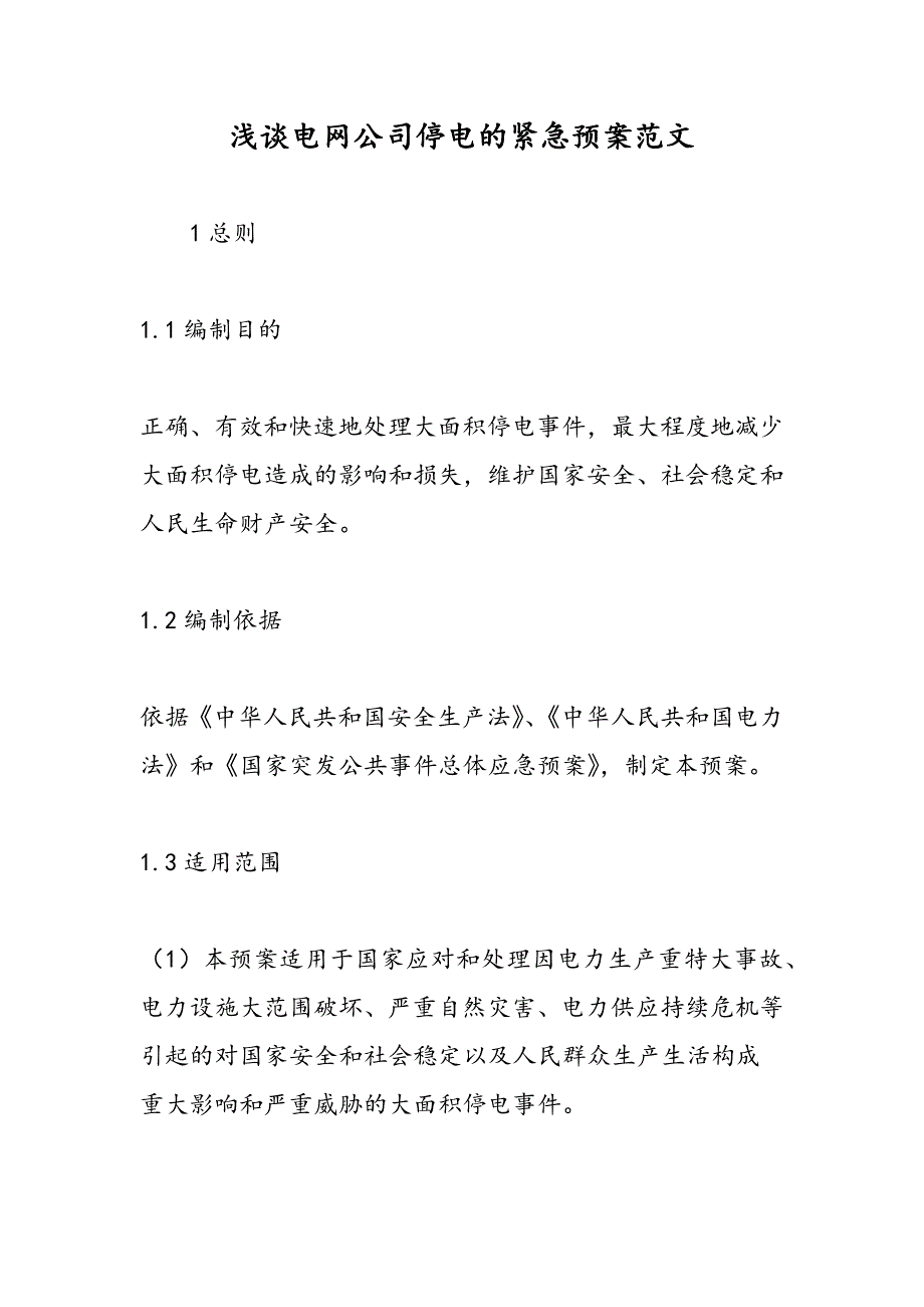 最新浅谈电网公司停电的紧急预案范文-范文精品_第1页