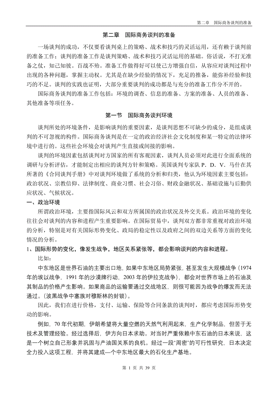 第2章 国际商务谈判的准备_第1页