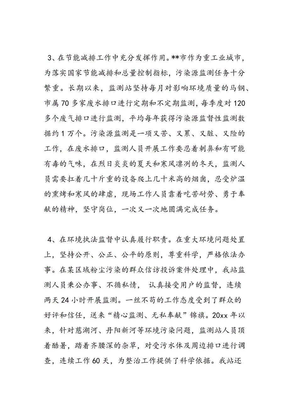 最新市环境监测中心站先进事迹材料-范文精品_第4页