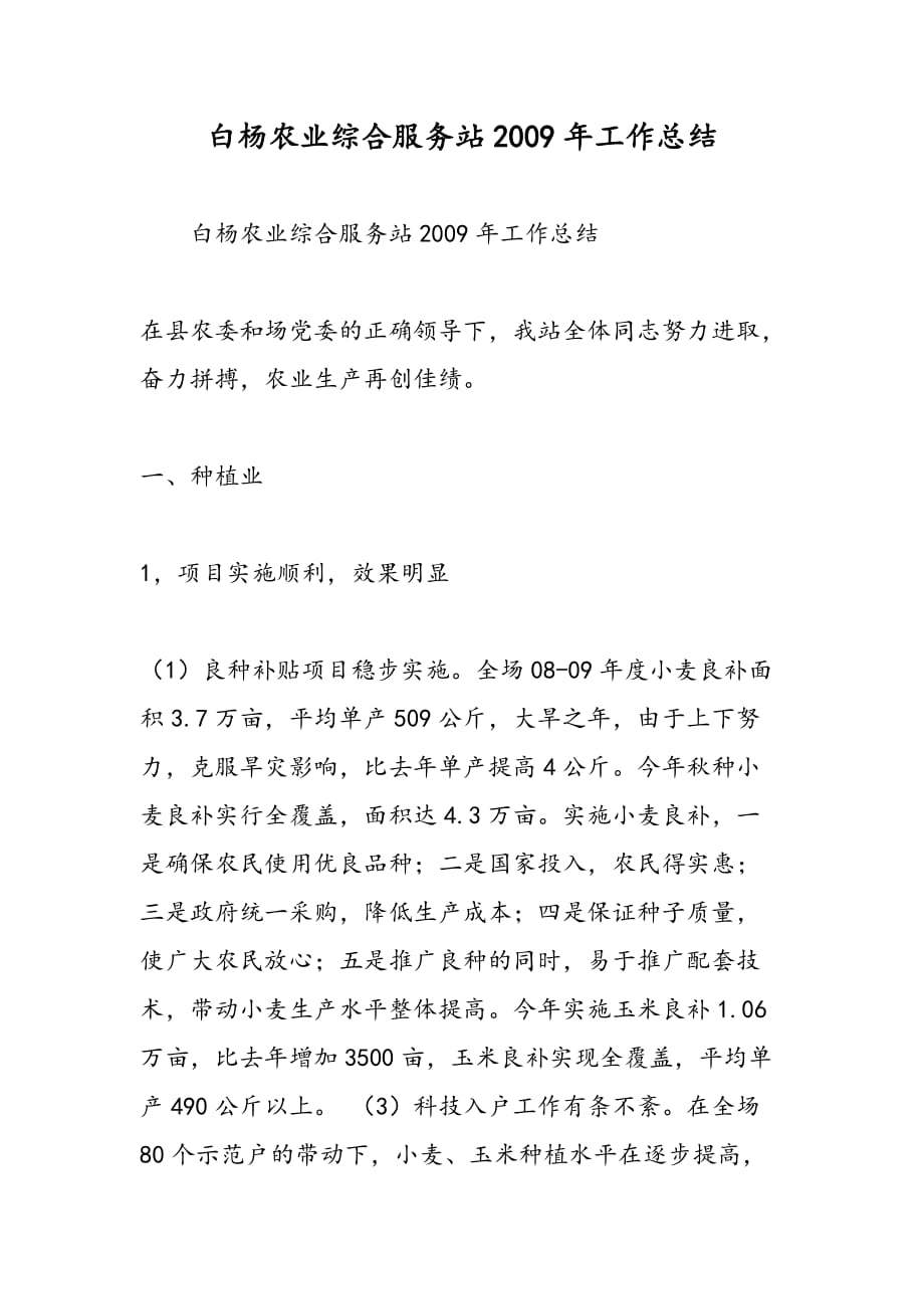 最新白杨农业综合服务站2009年工作总结-范文精品_第1页